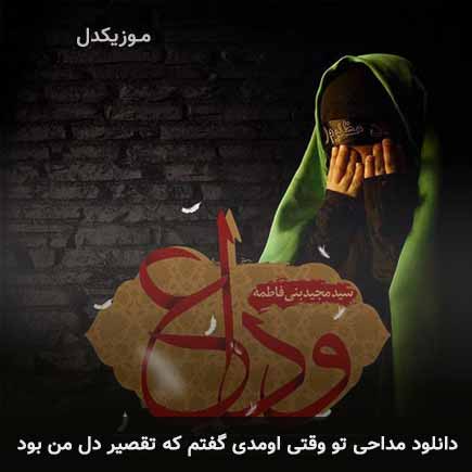 دانلود اهنگ تو وقتی اومدی گفتم که تقصیر دل من بود مجید بنی فاطمه